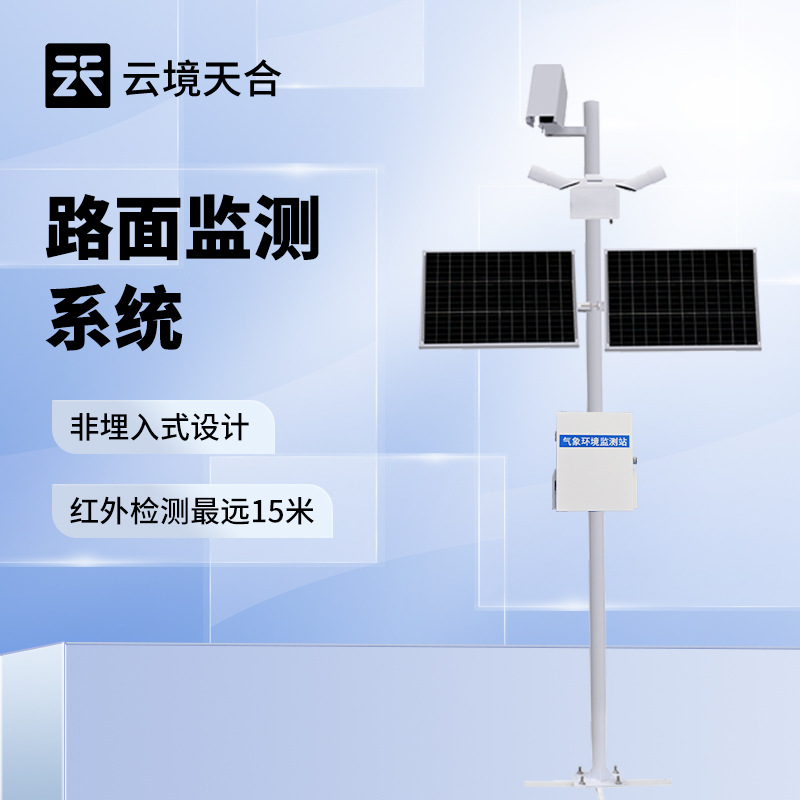 路面狀況監(jiān)測站 智能數(shù)據(jù)處理與分析服務(wù)，賦能精準(zhǔn)養(yǎng)護(hù)決策